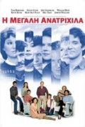 Η Μεγάλη Ανατριχίλα (The Big Chill)