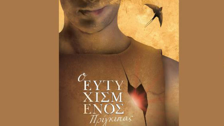 Ο Ευτυχισμένος Πρίγκηπας