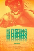 Η Πισίνα (La Piscine)