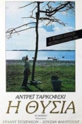 Η Θυσία (Offret)