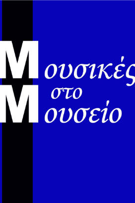 Μουσικές στο Μουσείο