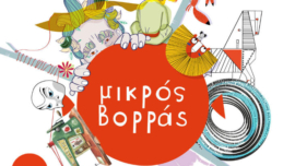 εταιρεία παιδικού και εφηβικού θεάτρου Μικρός Βορράς