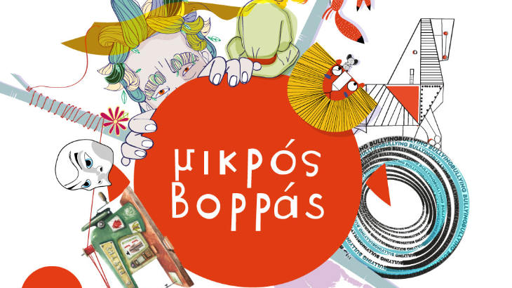 εταιρεία παιδικού και εφηβικού θεάτρου Μικρός Βορράς