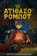 Το Ατίθασο Ρομπότ (The Wild Robot)