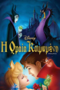 Η Ωραία Κοιμωμένη (Sleeping Beauty)