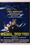 Μπαλάκια Τρίτου Τύπου (Spaceballs)