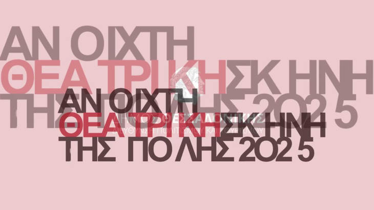 Ανοιχτή Θεατρική Σκηνή της Πόλης 2025