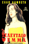 Το Τελευταίο Ψέμα