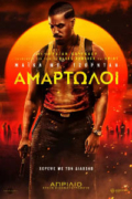 Αμαρτωλοί (Sinners)