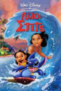 Λίλο & Στιτς (Lilo & Stitch)