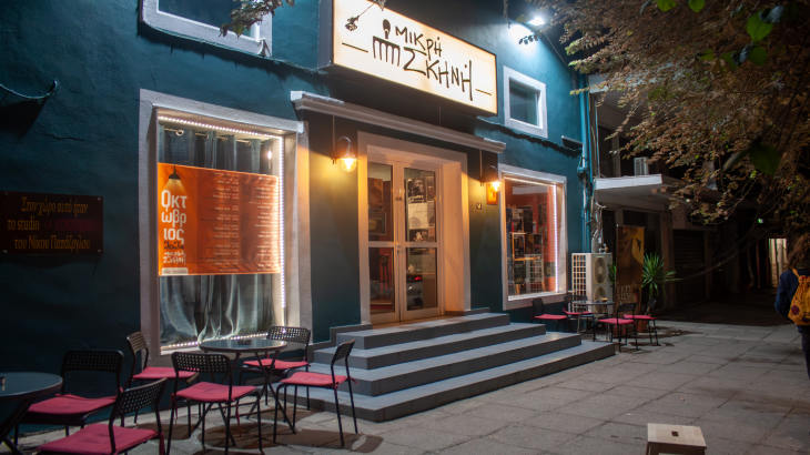 Μικρή Σκηνή