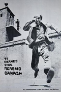 Τι Έκανες στον Πόλεμο Θανάση;
