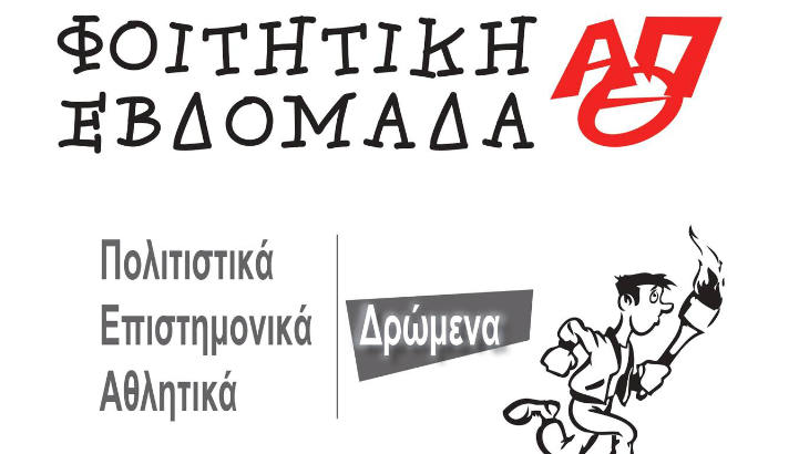 Φοιτητική Εβδομάδα ΑΠΘ