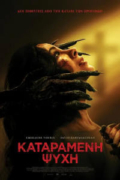Καταραμένη Ψυχή (Rosario)