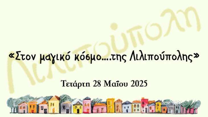 Στον Μαγικό Κόσμο... της Λιλιπούπολης