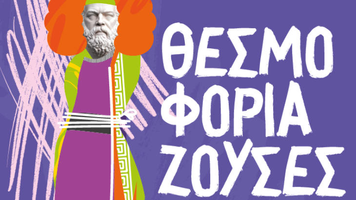 Θεσμοφοριάζουσες
