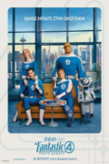 The Fantastic 4: Πρώτα Βήματα (The Fantastic Four: First Steps)