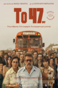 Το 47 ( The 47 / El 47)