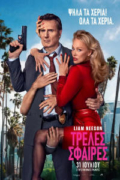 Τρελές Σφαίρες (The Naked Gun)