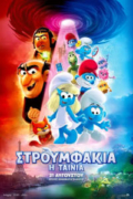 Στρουμφάκια Η Ταινία (Smurfs)