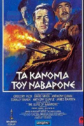 Τα Κανόνια του Ναβαρόνε (The Guns of Navarone)