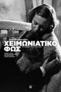 Χειμωνιάτικο Φως (Winter Light)