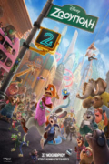 Ζωούπολη 2 (Zootopia 2)