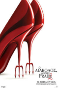 Ο Διάβολος Φοράει Prada 2 (The Devil Wears Prada 2)