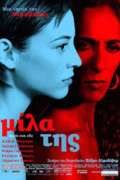 Μίλα της (Talk to Her / Hable con ella)