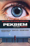 Ρέκβιεμ για Ένα Όνειρο (Requiem for a Dream)