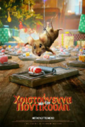 Χριστούγεννα με τον Ποντικούλη (A Mouse Hunt for Christmas)