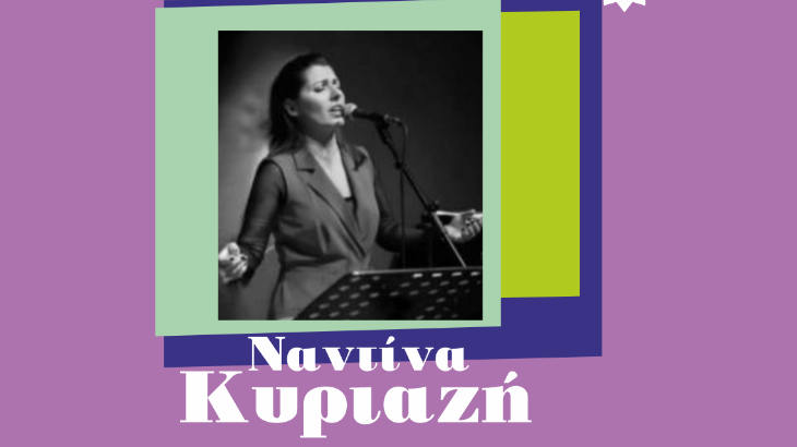 Ναντίνα Κυριαζή