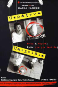 Παράξενα Παιχνίδια (Funny Games - 1997)