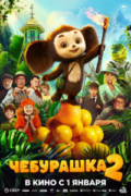 Τσεμπουράσκα 2 (Cheburashka 2)
