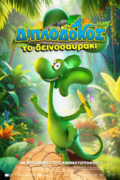 Διπλοδόκος το Δεινοσαυράκι (The Green Dinosaur)