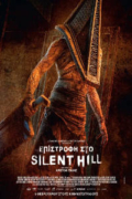 Επιστροφή στο Silent Hill (Return to Silent Hill)