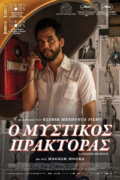 Ο Μυστικός Πράκτορας (The Secret Agent)