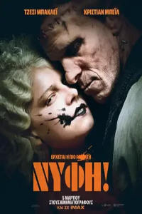 Η Νύφη (The Bride!)