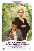 Η Σειρήνα του Μισισιπή (Mississippi Mermaid)
