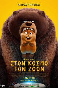 Στον Κόσμο Των Ζώων (Hoppers)