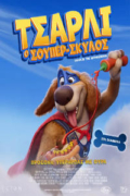 Τσάρλι ο Σούπερ Σκύλος (Charlie the Wonderdog)
