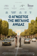 Ο Άγνωστος της Μεγάλης Αψίδας (L’Inconnu de la Grande Arche / The Great Arch)