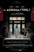 Οι Δοκιμάστριες (The Tasters / Le Assaggiatrici)