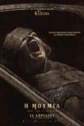 Η Μούμια από τον Λι Κρόνιν (Lee Cronin's the Mummy)