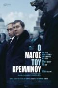 Ο Μάγος του Κρεμλίνου (The Wizard of the Kremlin)