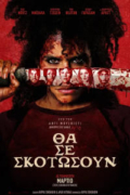 Θα σε Σκοτώσουν (They Will Kill You)