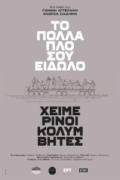 Το Πολλαπλό σου Είδωλο Χειμερινοί Κολυμβητές