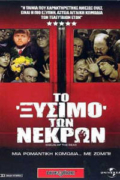Το Ξύσιμο των Νεκρών (Shaun of the Dead)