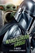 Ο Πόλεμος των Άστρων (Star Wars: The Mandalorian and Grogu)