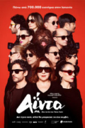 Αΐντα (Aida: The Movie / Aída y vuelta)